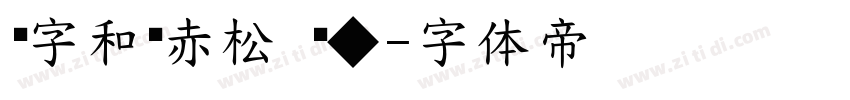 极字和风赤松 闪◆字体转换